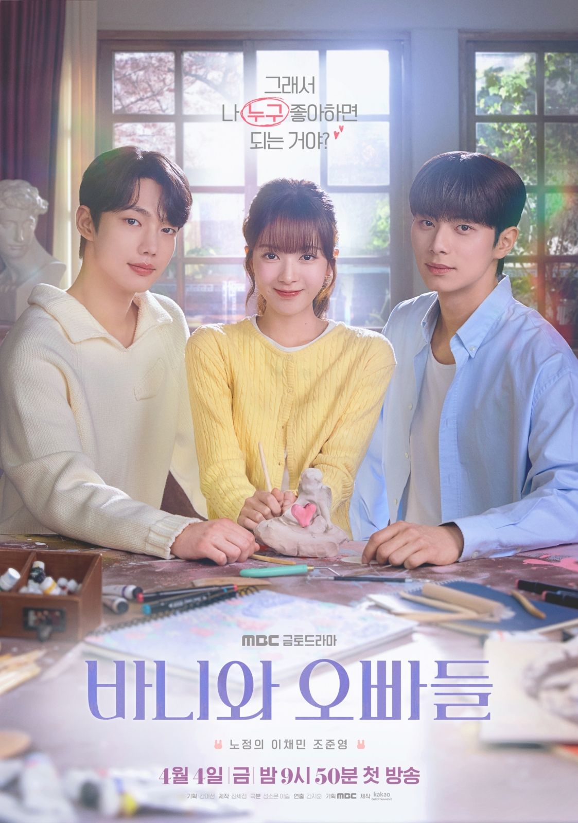 MBC 드라마 <바니와 오빠들> 포스터