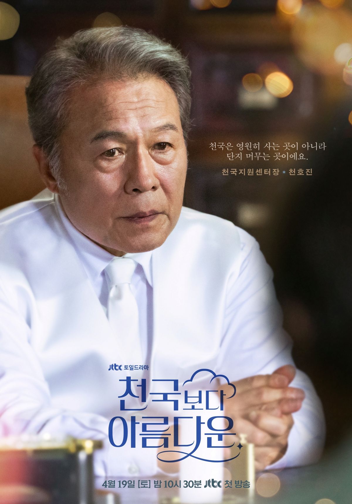 JTBC 드라마 <천국보다 아름다운> 포스터