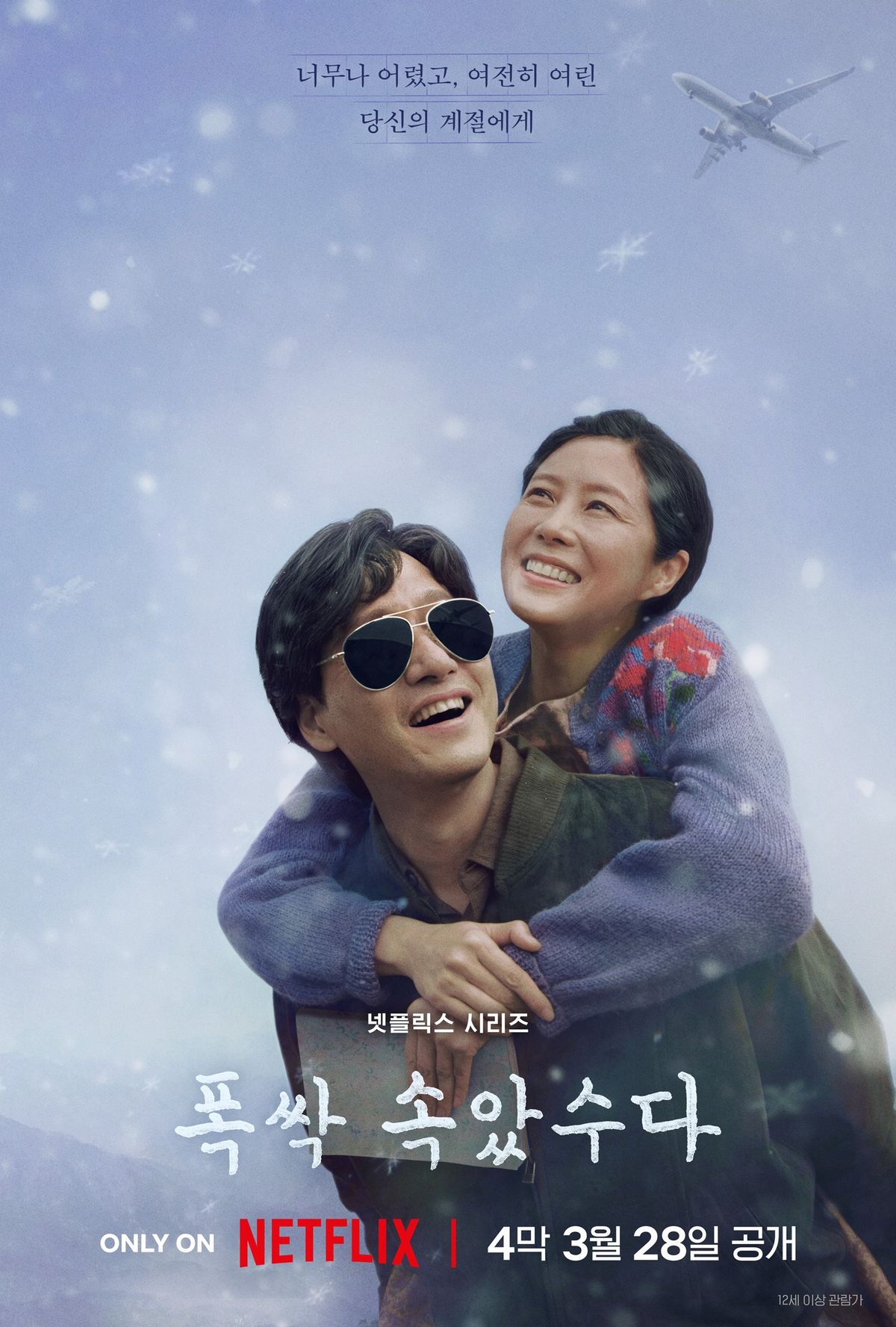 넷플릭스 시리즈 <폭싹 속았수다> 포스터