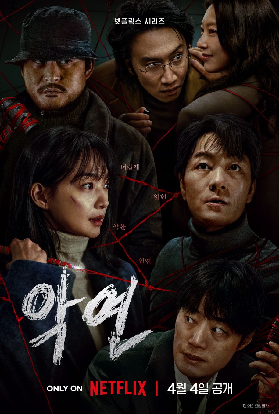 넷플릭스 시리즈 <악연> 포스터
