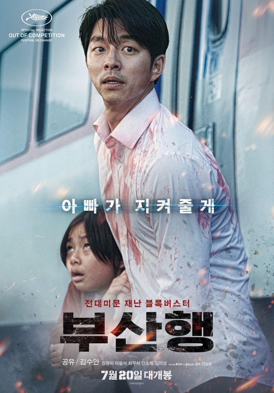 영화 <부산행> 포스터