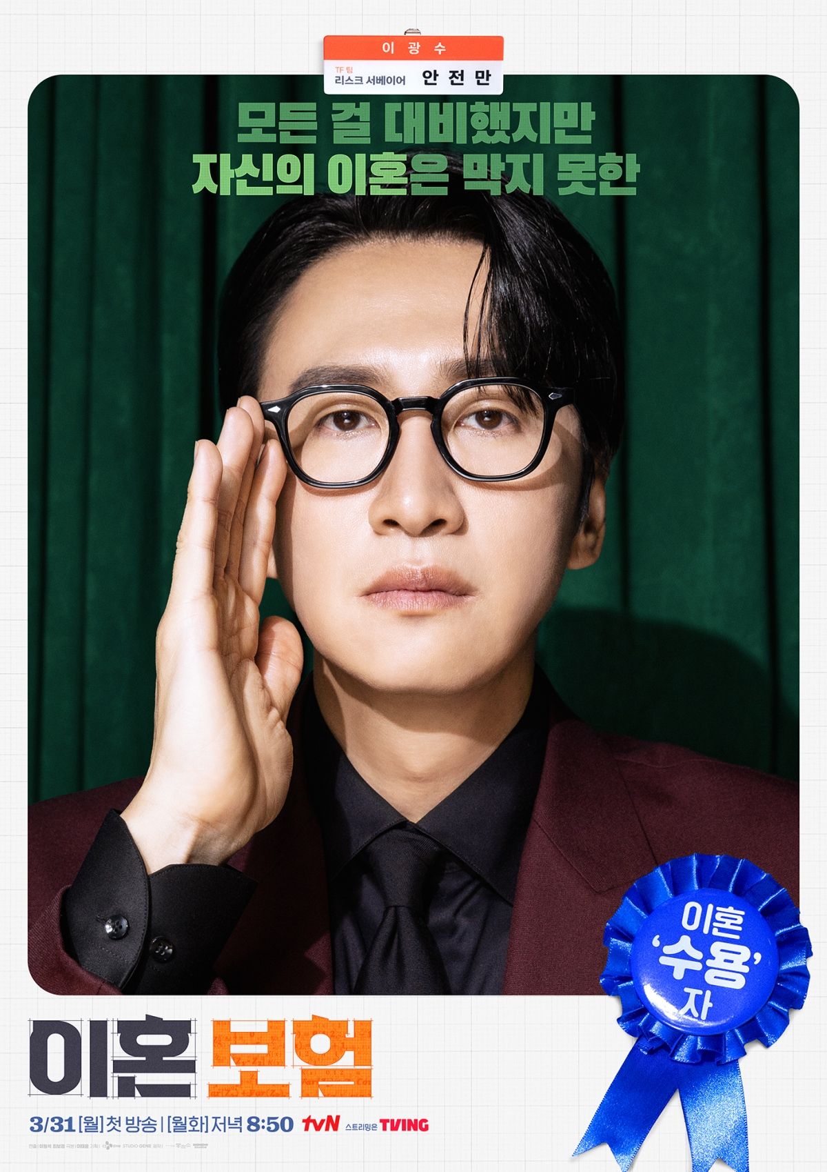 tvN 월화드라마 <이혼보험> 캐릭터 포스터