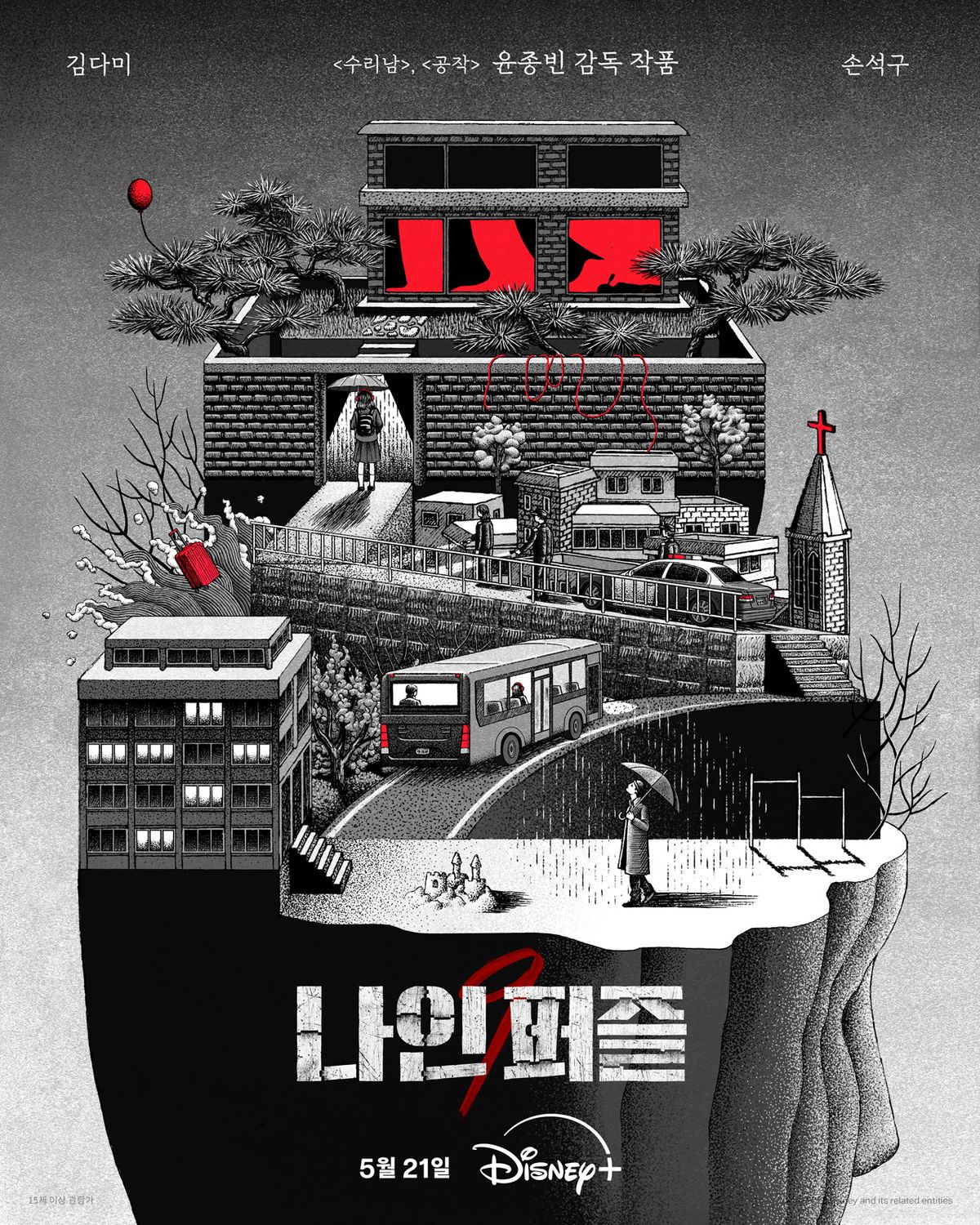 디즈니+ 시리즈 <나인 퍼즐> 포스터