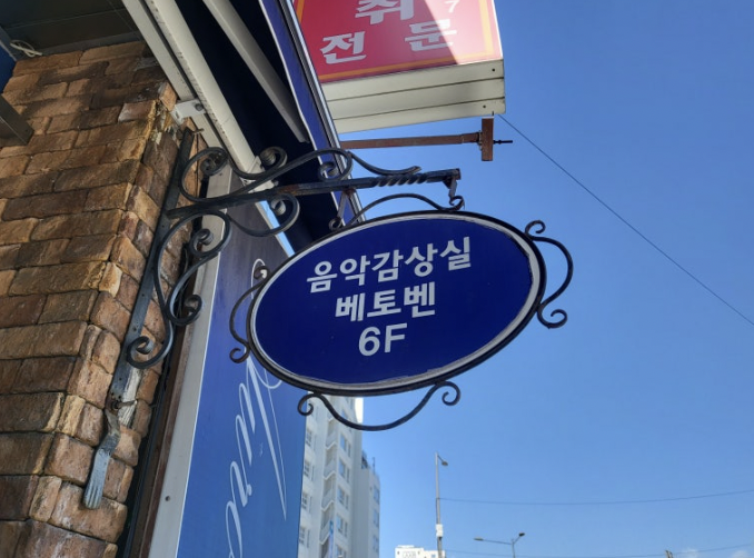 베토벤음악감상실_에디터 제공