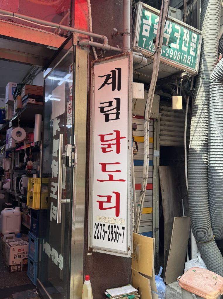 계림 삼계탕_업체제공