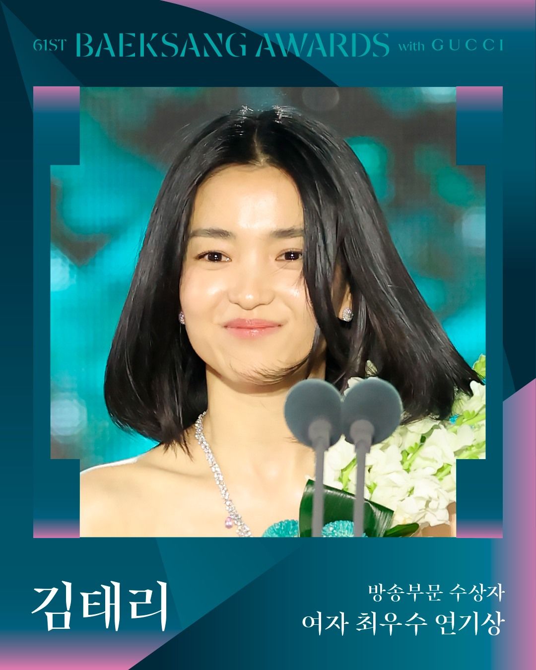사진 / 제61회 백상예술대상