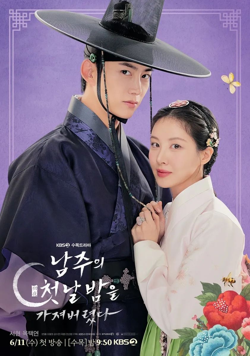 KBS 2TV 드라마 <남주의 첫날밤을 가져버렸다> 포스터