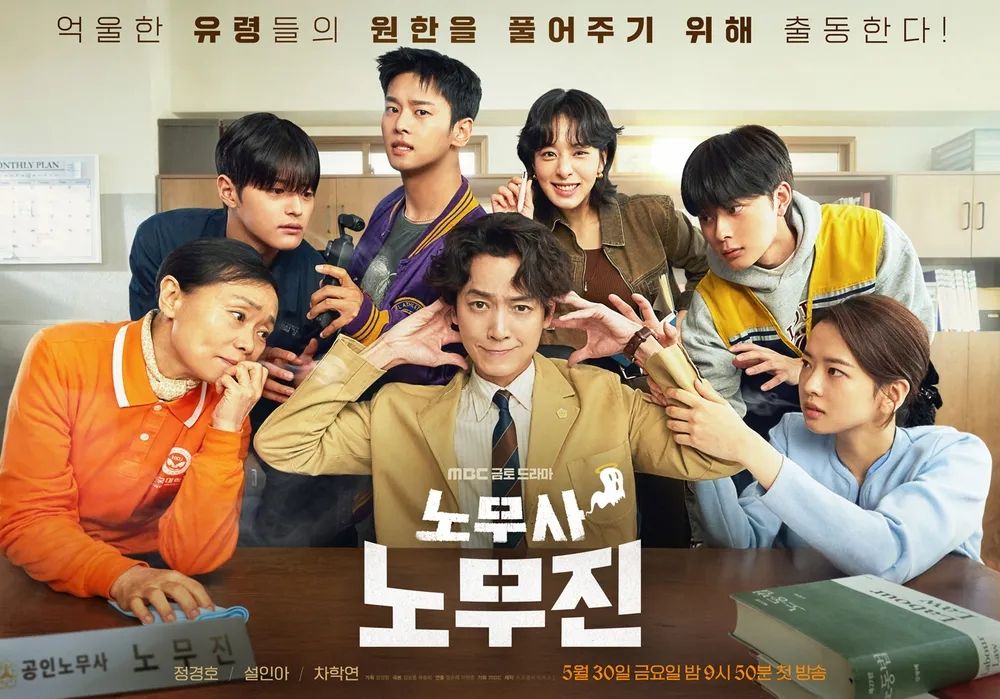 MBC 금토드라마 <노무사 노무진> 포스터