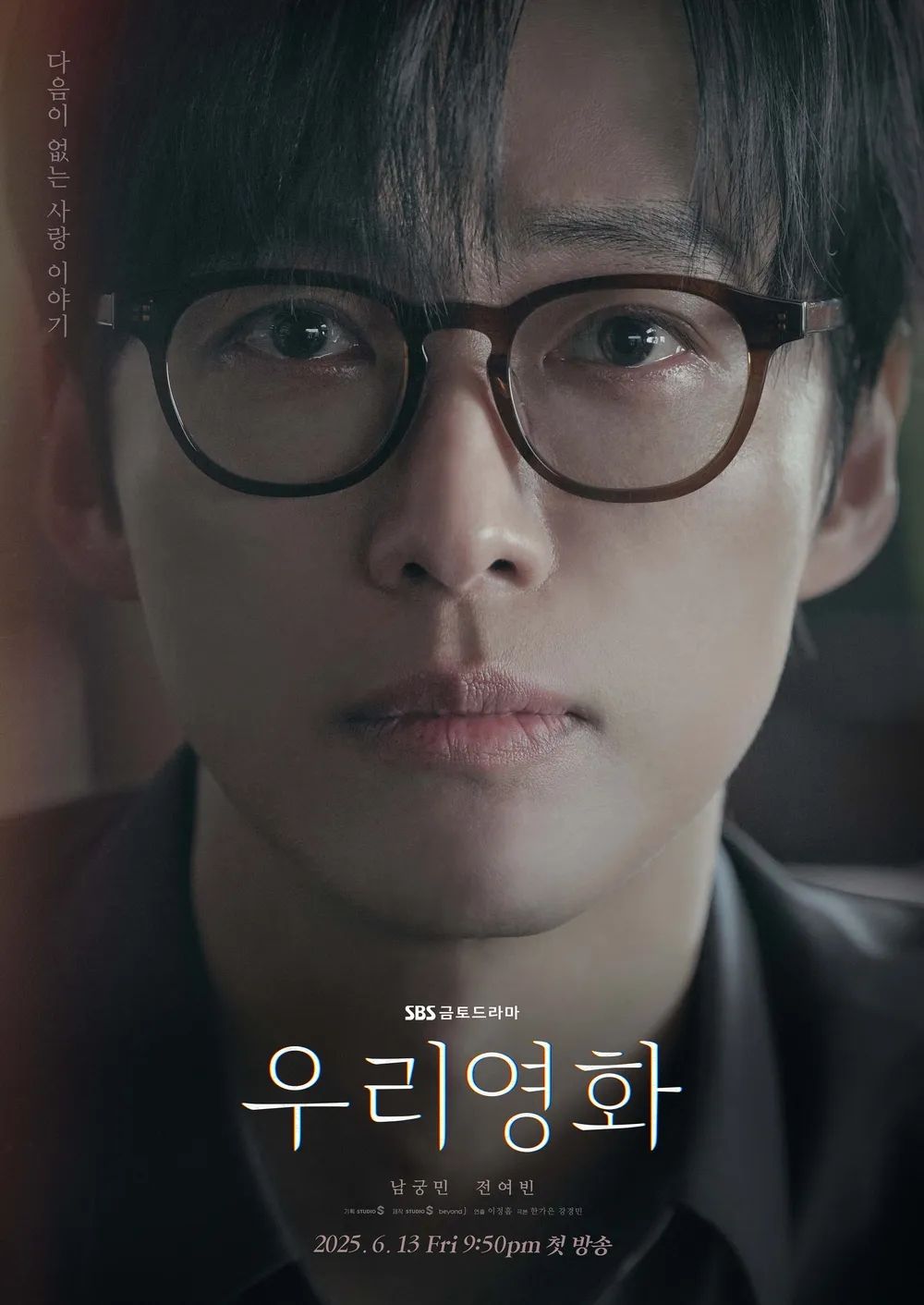 SBS 금토드라마 <우리영화> 포스터