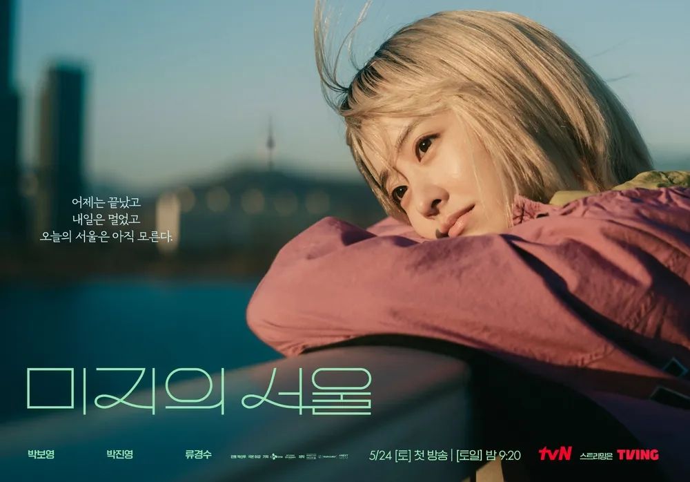 tvN 토일드라마 <미지의 서울> 포스터