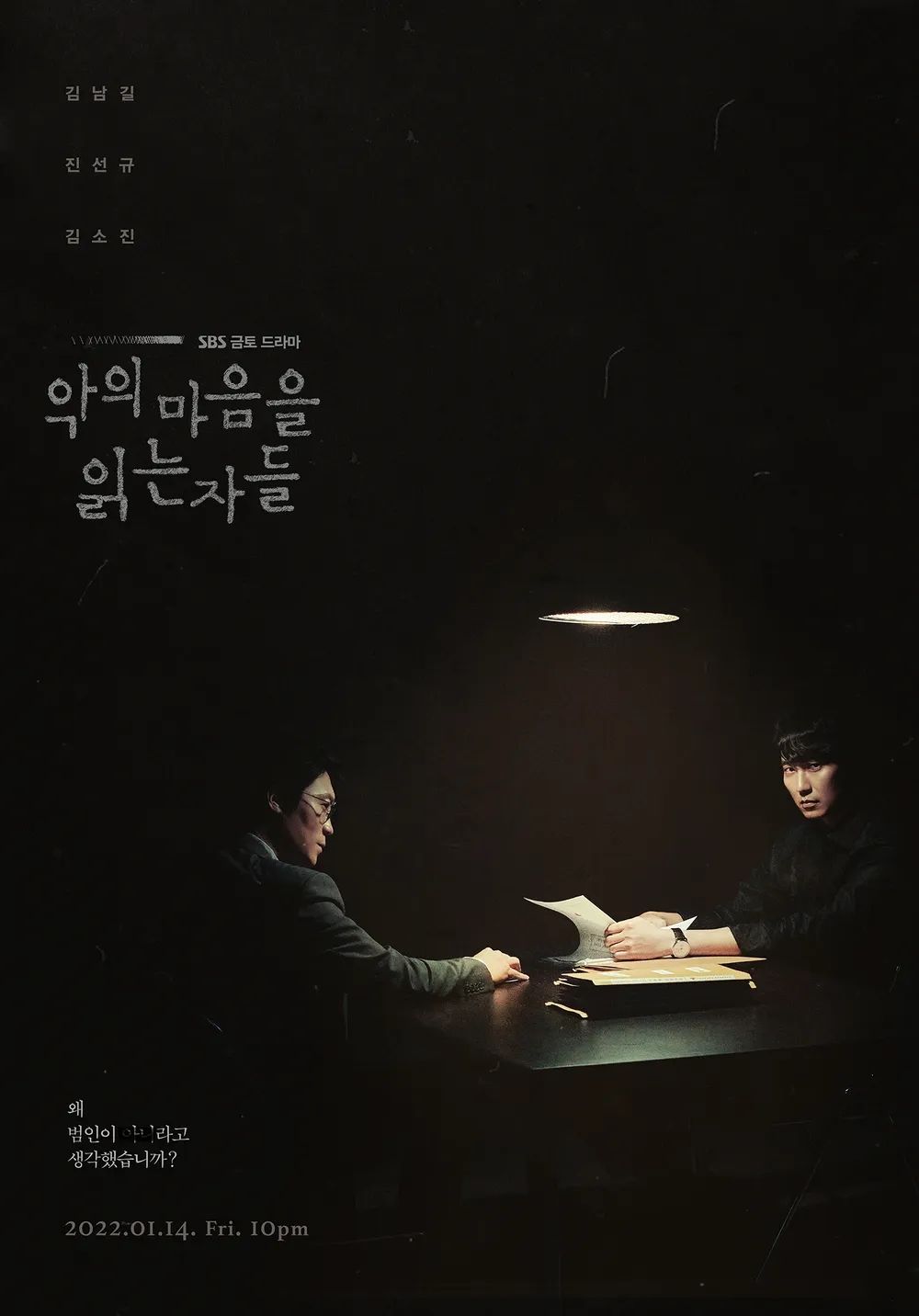 SBS 드라마 <악의 마음을 읽는 자들> 포스터