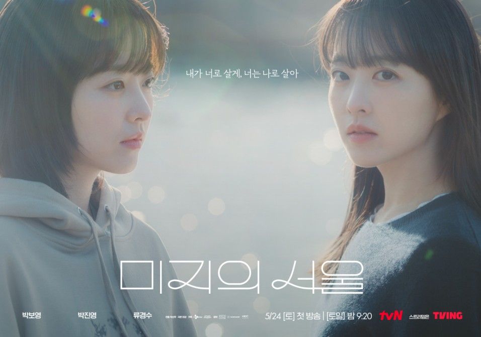 tvN 토일드라마 <미지의 서울> 스틸