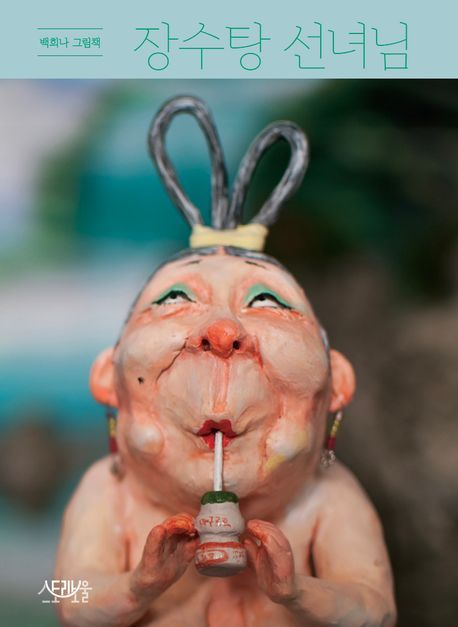 백희나 그림책_스토리보울 제공
