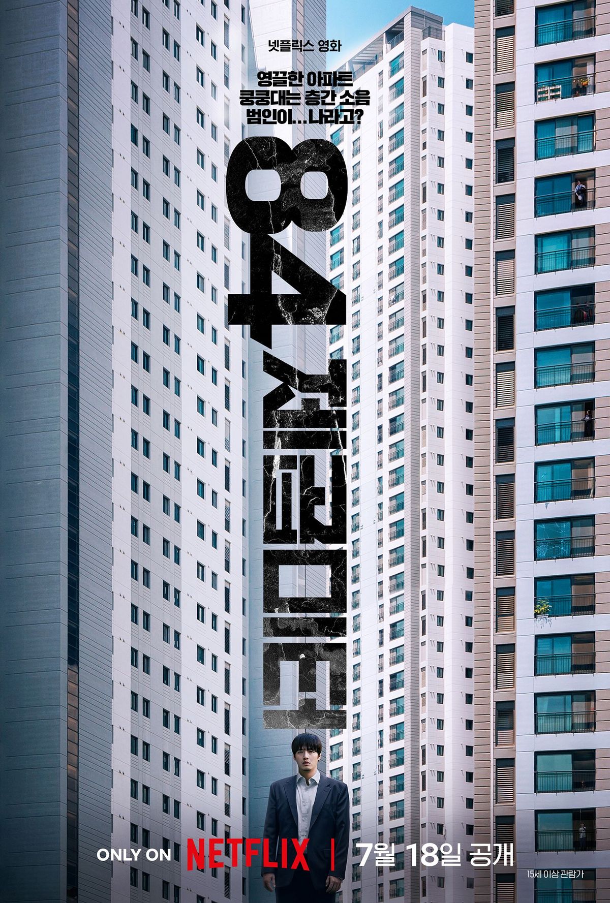 넷플릭스 영화 <84제곱미터> 포스터