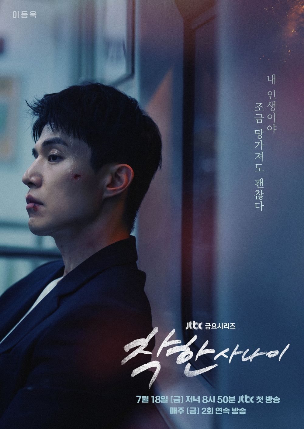 JTBC 금요드라마 <착한 사나이> 포스터