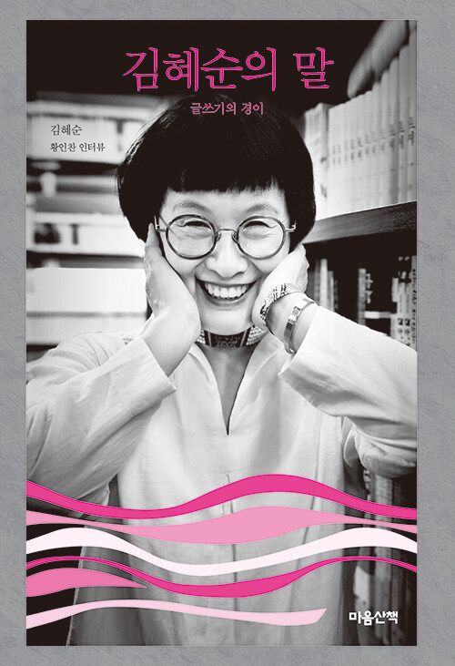 사진/김혜순의 말_마음산책