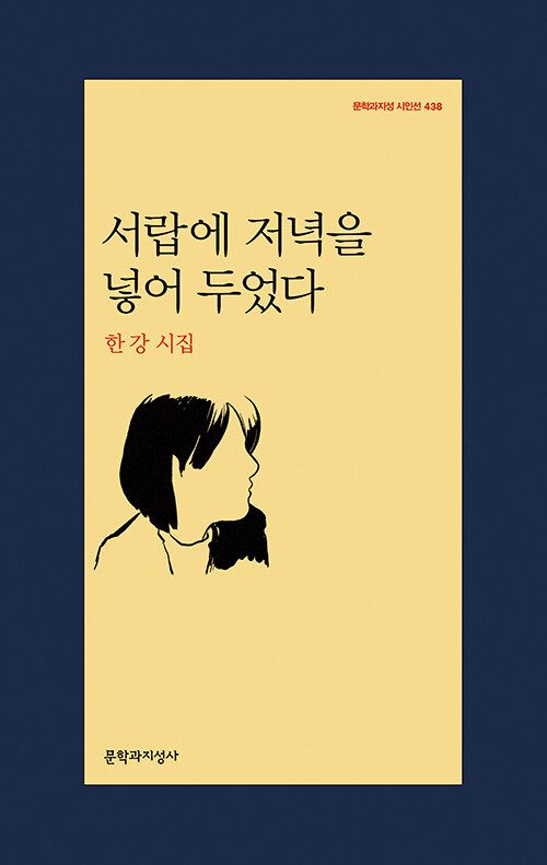 사진/서랍에 저녁을 넣어두었다_문학과 지성사