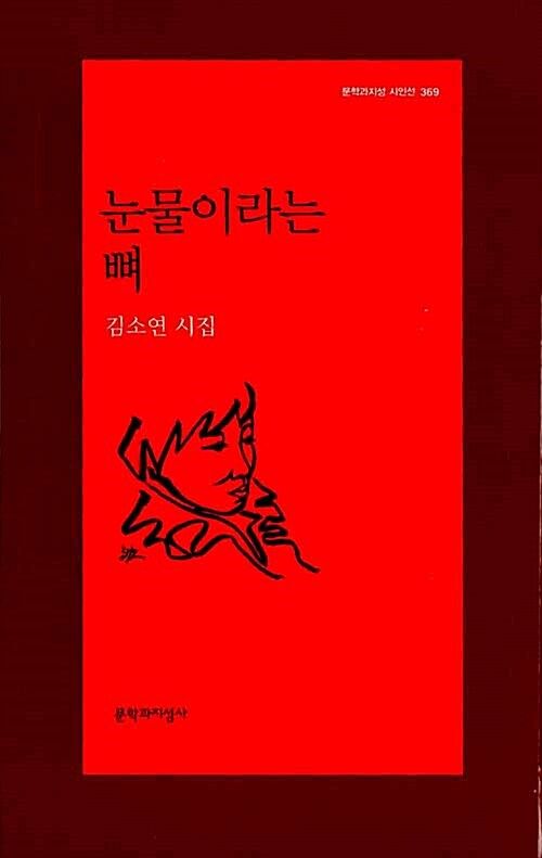 사진/김소연_눈물이라는 뼈_문학과 지성사