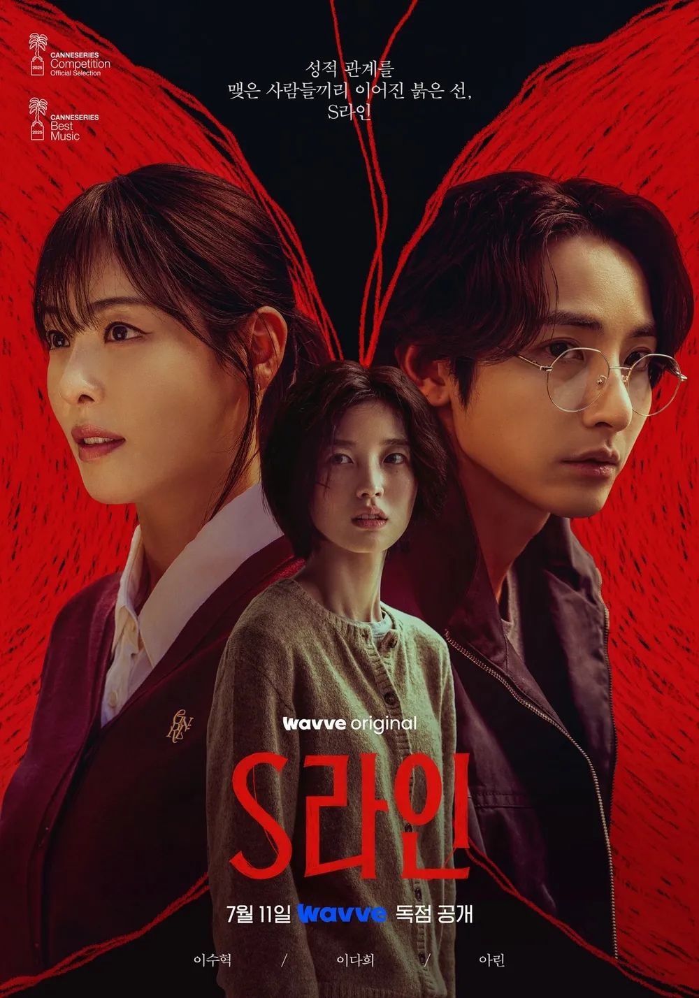 웨이브 시리즈 <S라인> 포스터