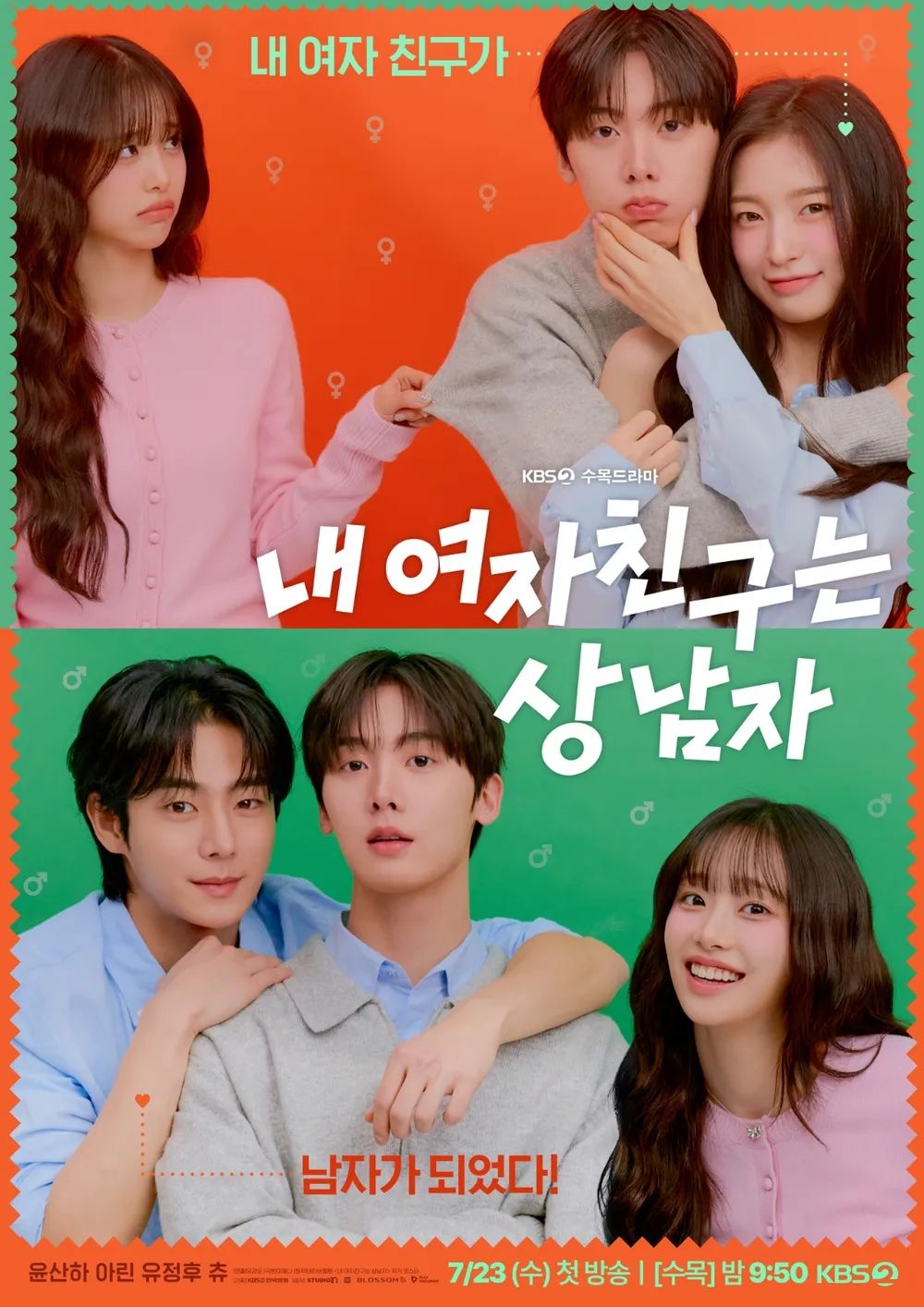 KBS 2TV 드라마 <내 여자친구는 상남자> 포스터