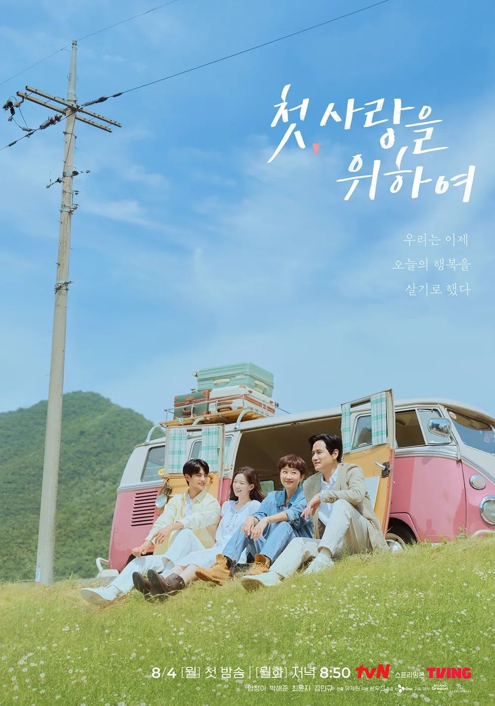 tvN 월화드라마 <첫, 사랑을 위하여> 포스터