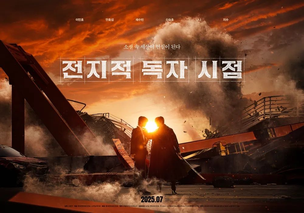 영화 <전독시> 포스터