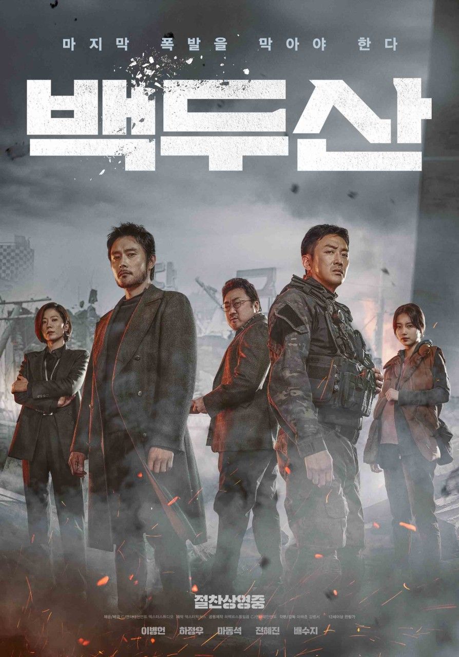 영화 <백두산> 포스터