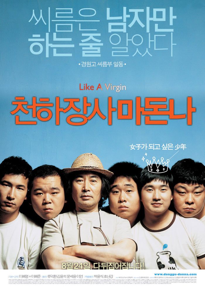 영화 <천하장사 마돈나> 포스터