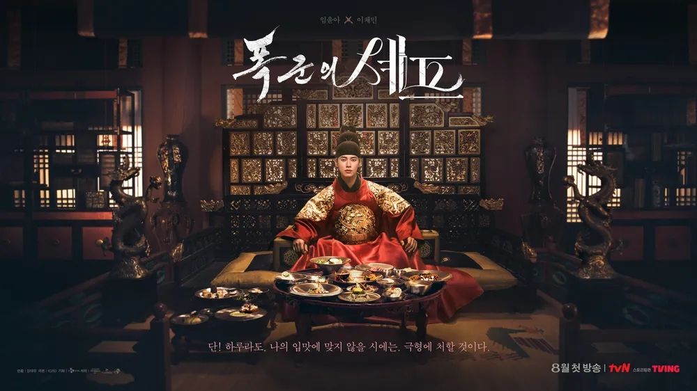 tvN 토일드라마 <폭군의 셰프> 포스터