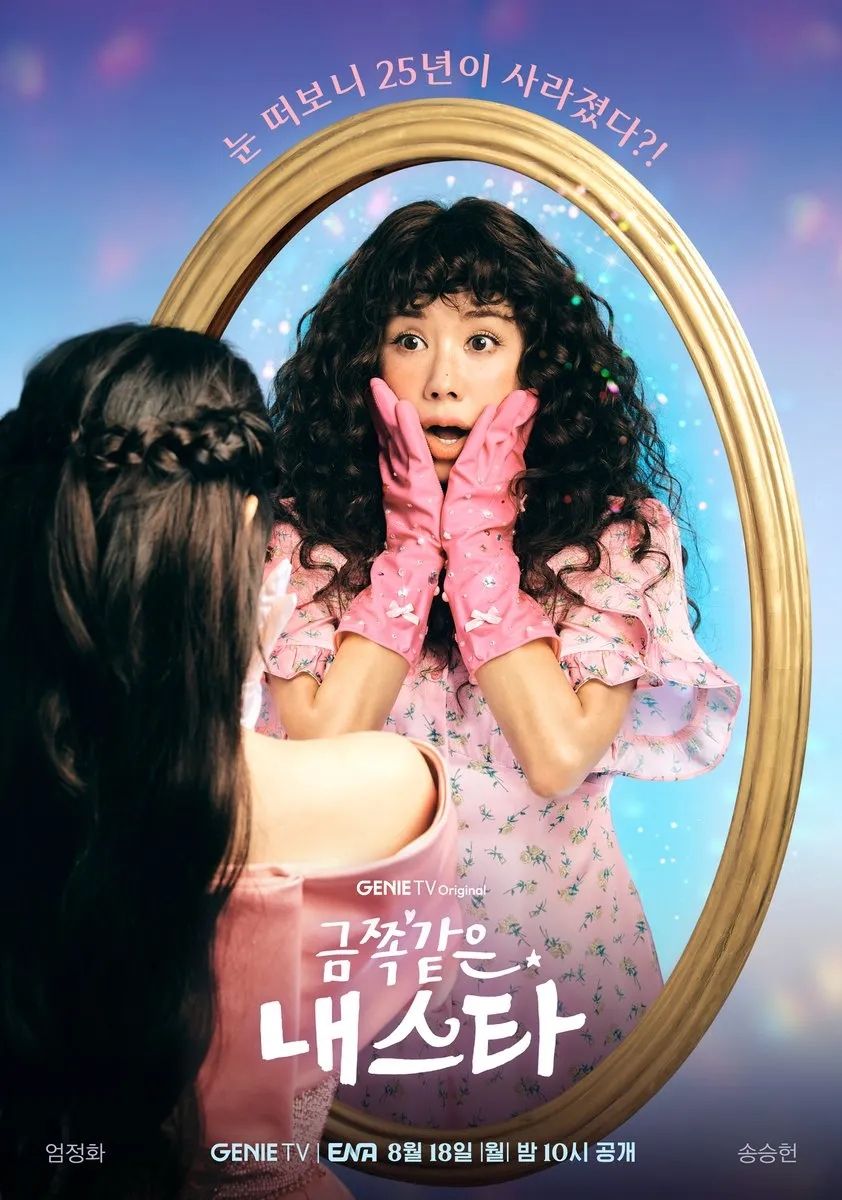 지니TV 오리지널 시리즈 <금쪽같은 내 스타> 포스터