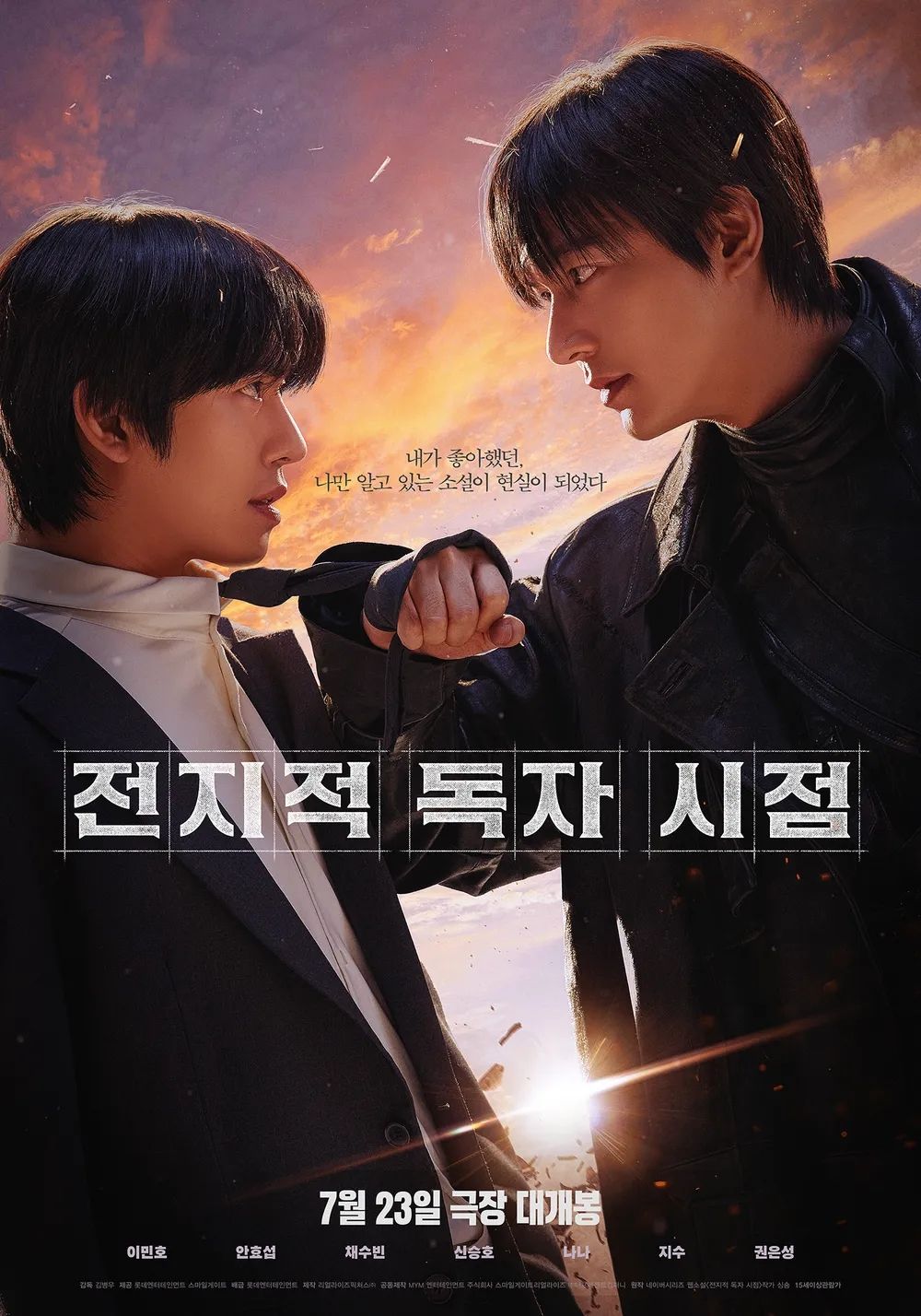 영화 <전지적 독자 시점> 포스터