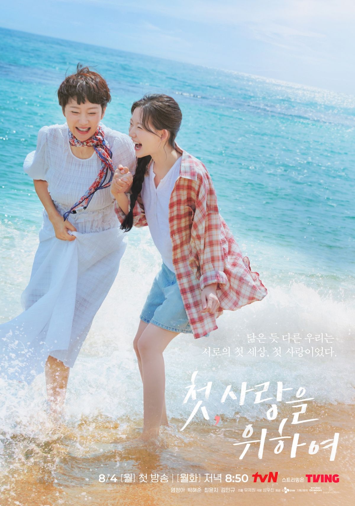 tvN 월화드라마 <첫, 사랑을 위하여> 포스터