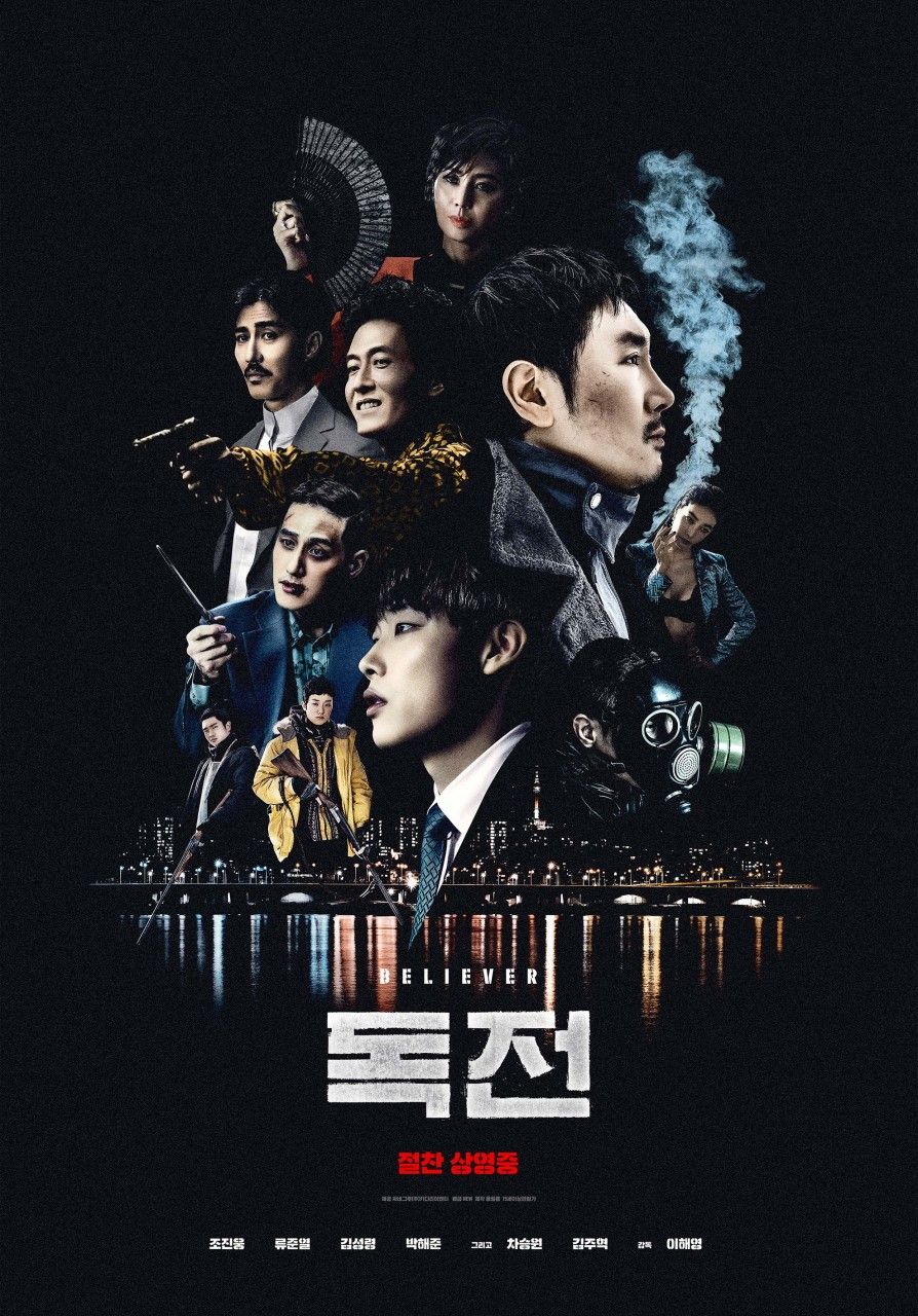 영화 <독전> 포스터
