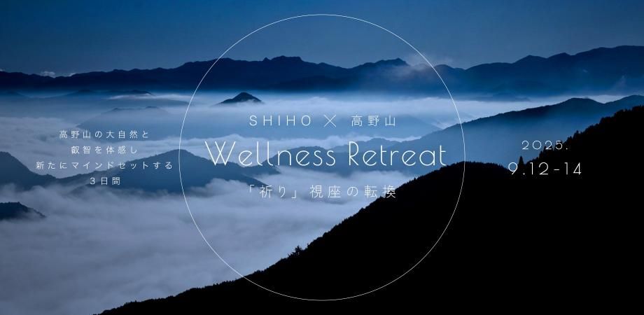 사진/ SHIHO x 高野山 Wellness Retreat