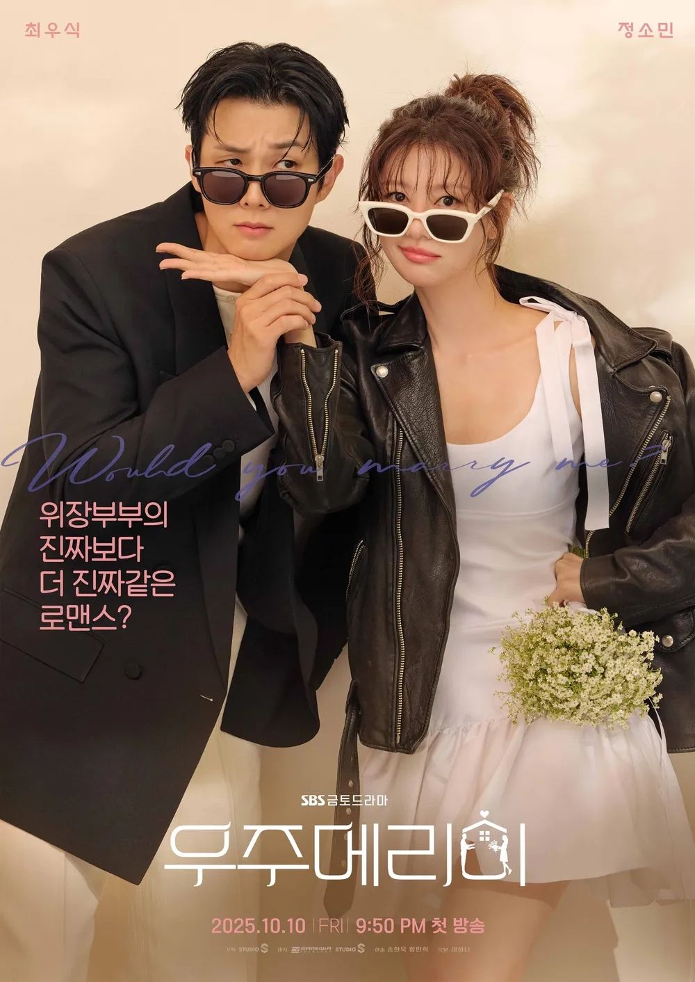 SBS 새 금토드라마 <우주메리미> 포스터