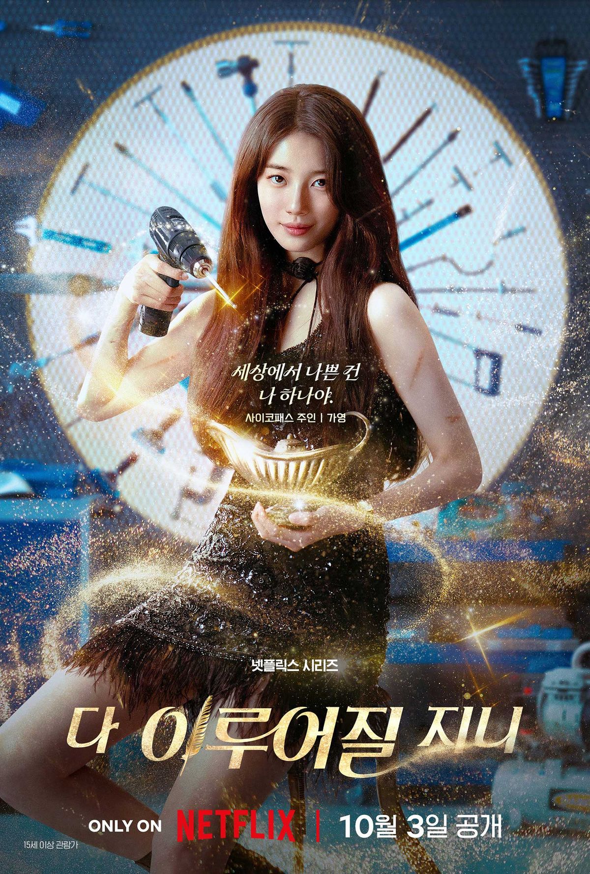 넷플릭스 시리즈 <다 이루어질지니> 포스터