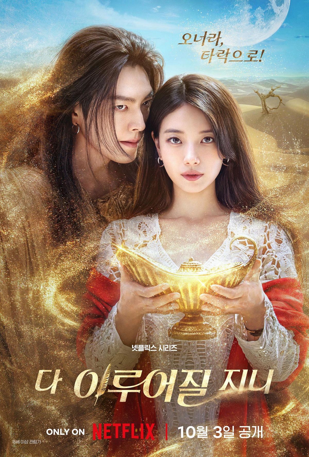 넷플릭스 시리즈 <다 이루어질지니> 포스터