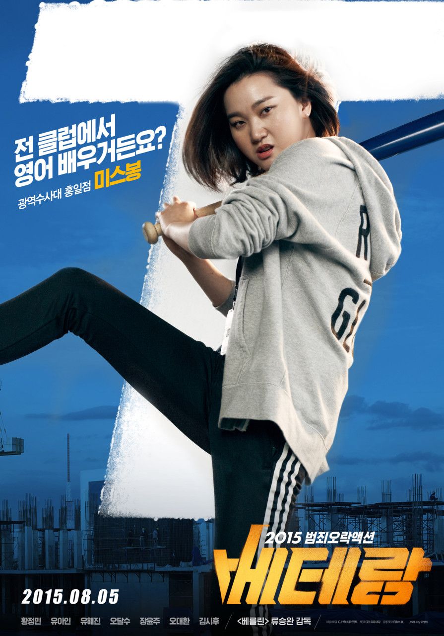 영화 <베테랑> 캐릭터 포스터