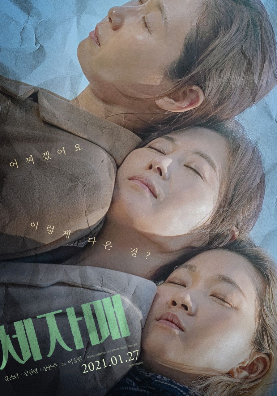 영화 <세자매> 포스터