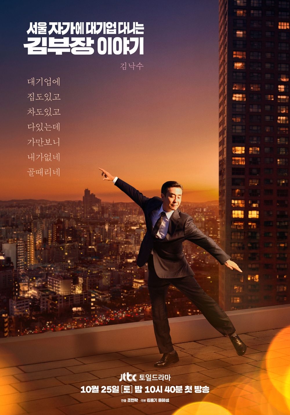 JTBC 새 토일드라마 <서울 자가에 대기업 다니는 김 부장 이야기> 포스터