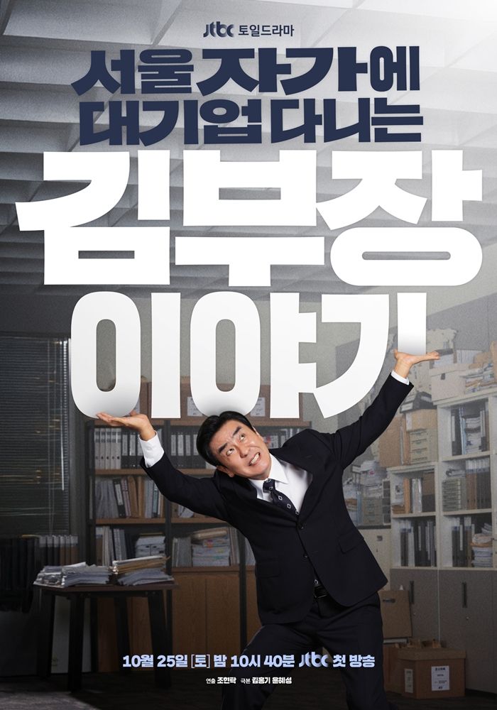 JTBC 새 토일드라마 <서울 자가에 대기업 다니는 김 부장 이야기> 포스터