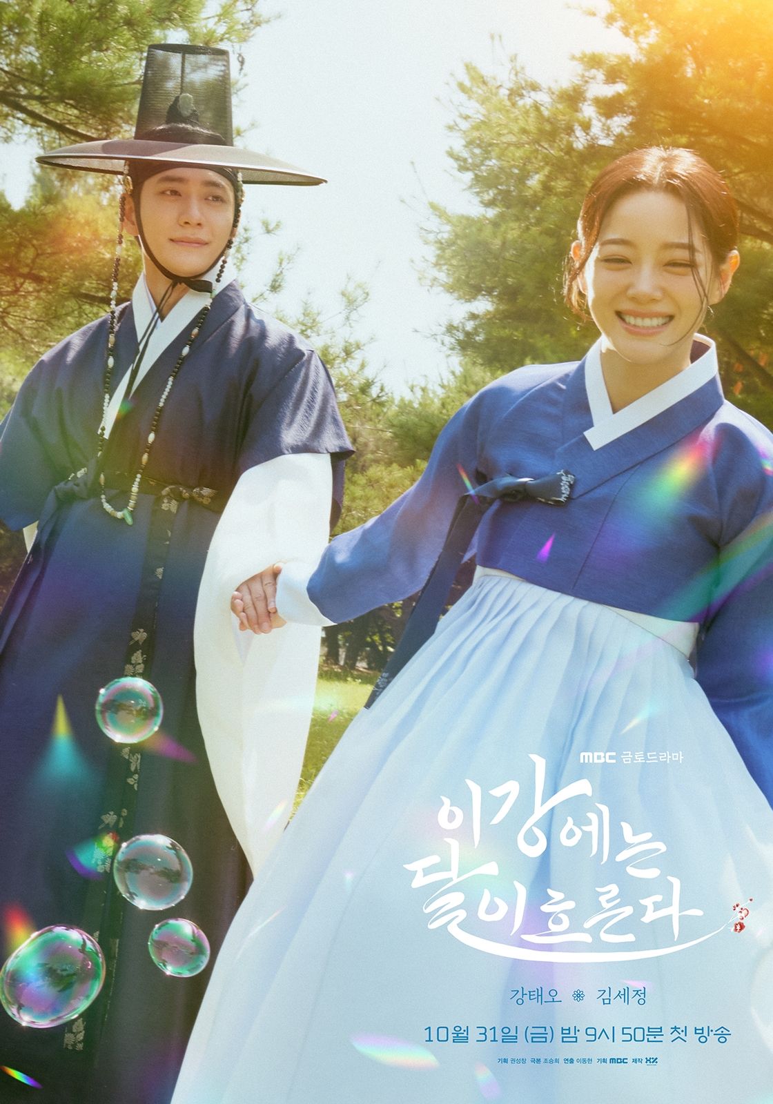 MBC 새 금토드라마 <이강에는 달이 흐른다> 포스터