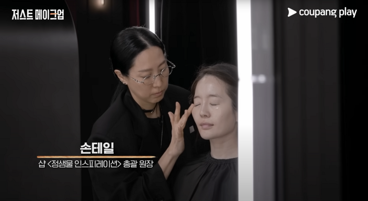 '내추럴 메이크업'을 선보이는 손주희 (출처: 유튜브 '쿠팡플레이' 캡처)