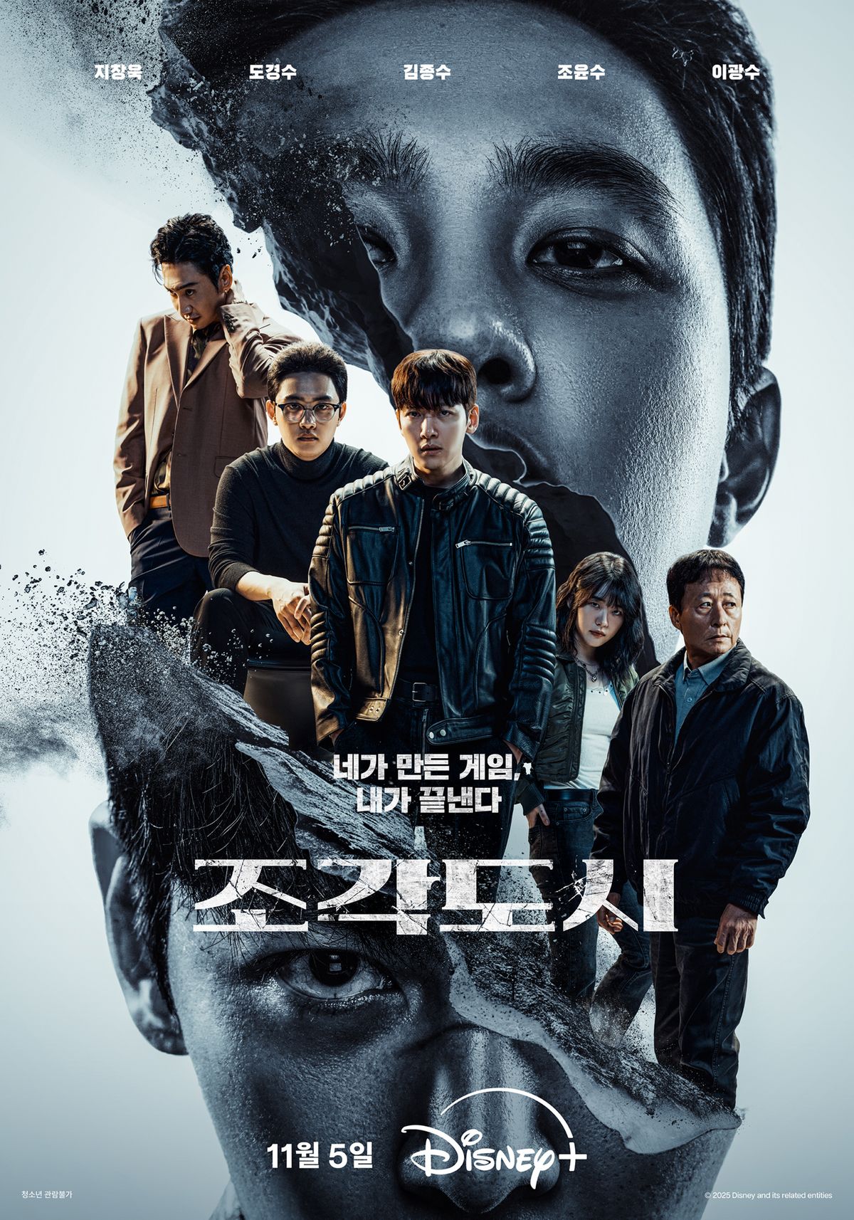디즈니+ 시리즈 <조각도시> 포스터