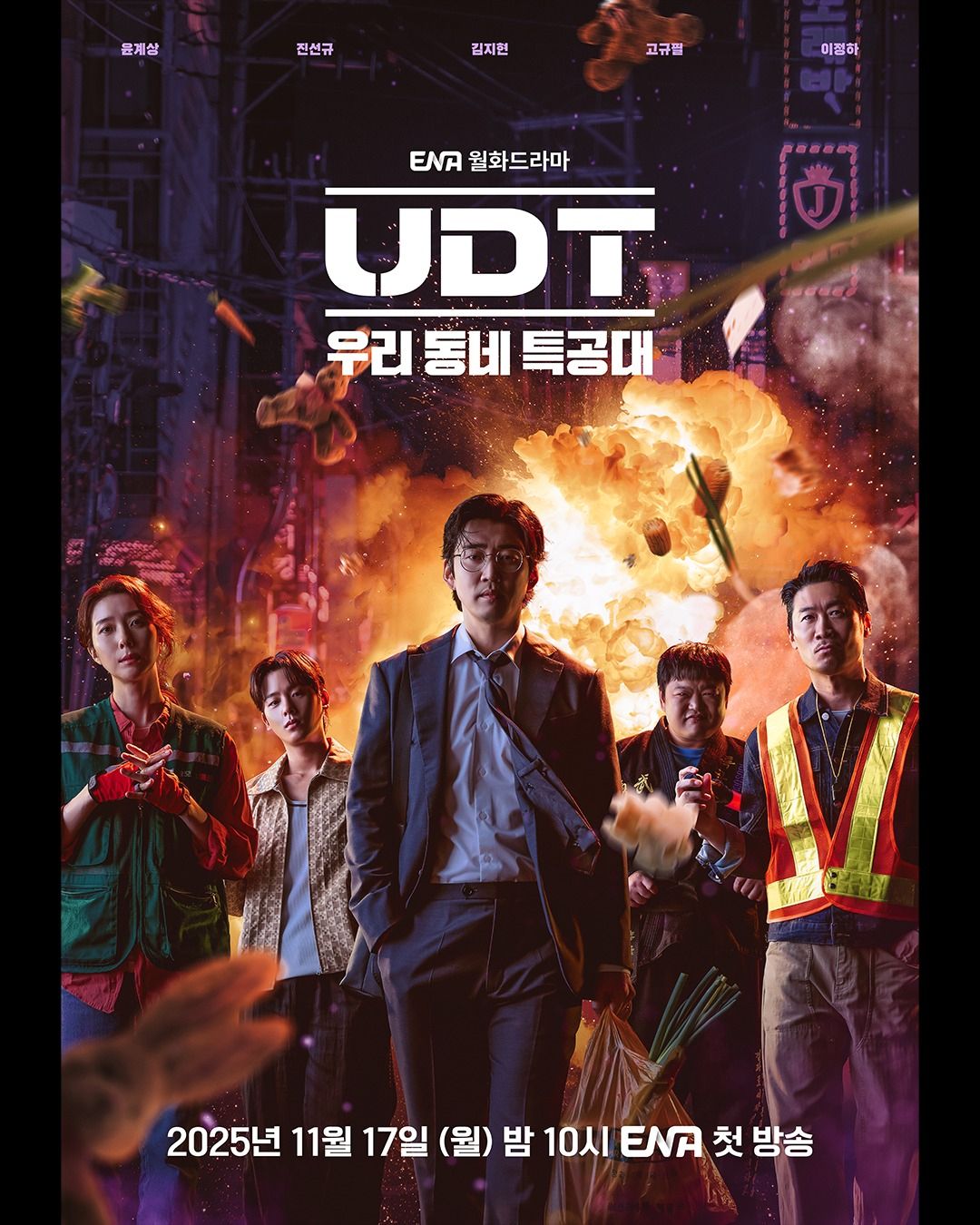 ENA 새 월화드라마 <UDT: 우리 동네 특공대> 포스터