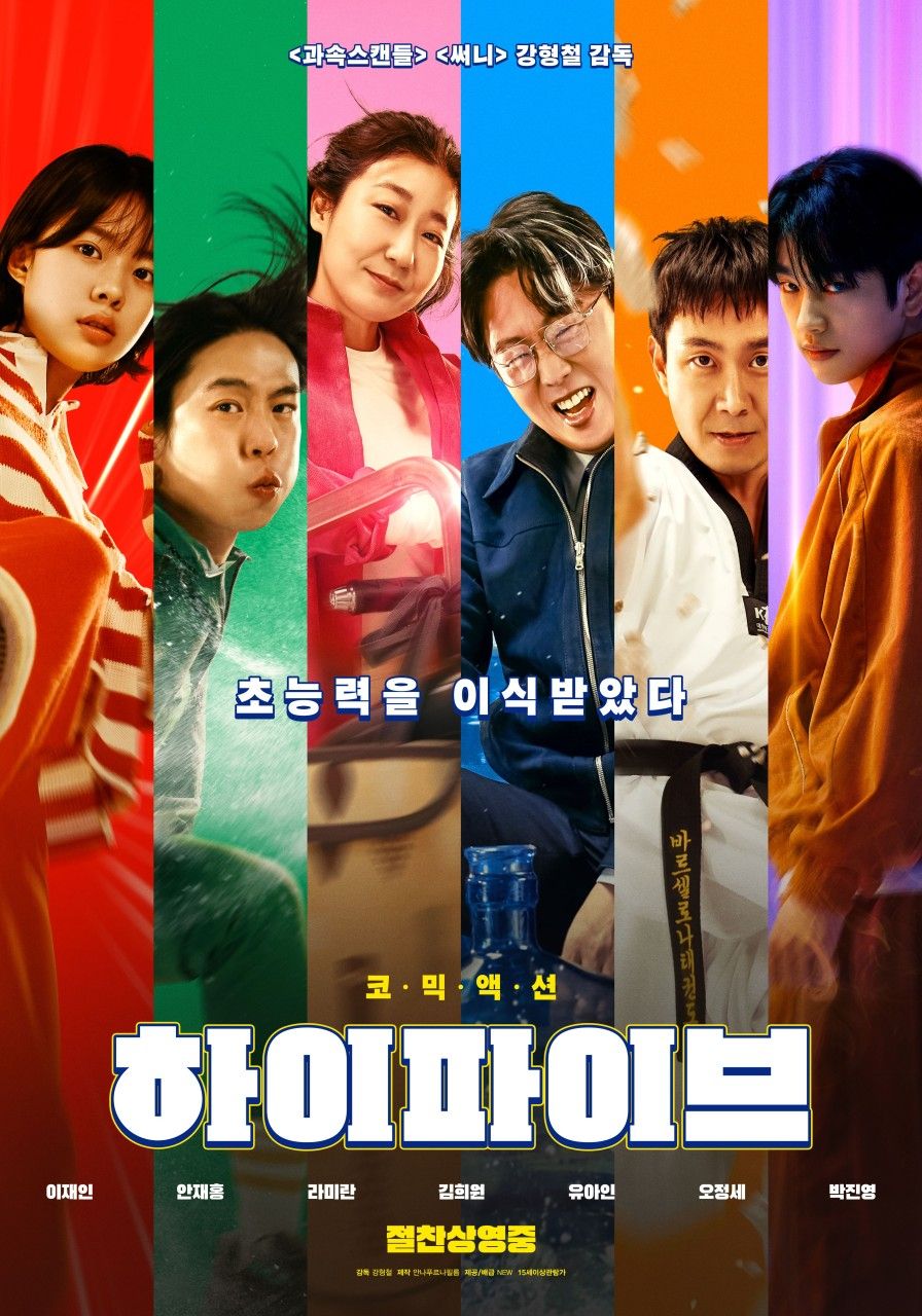 영화 <하이파이브> 포스터