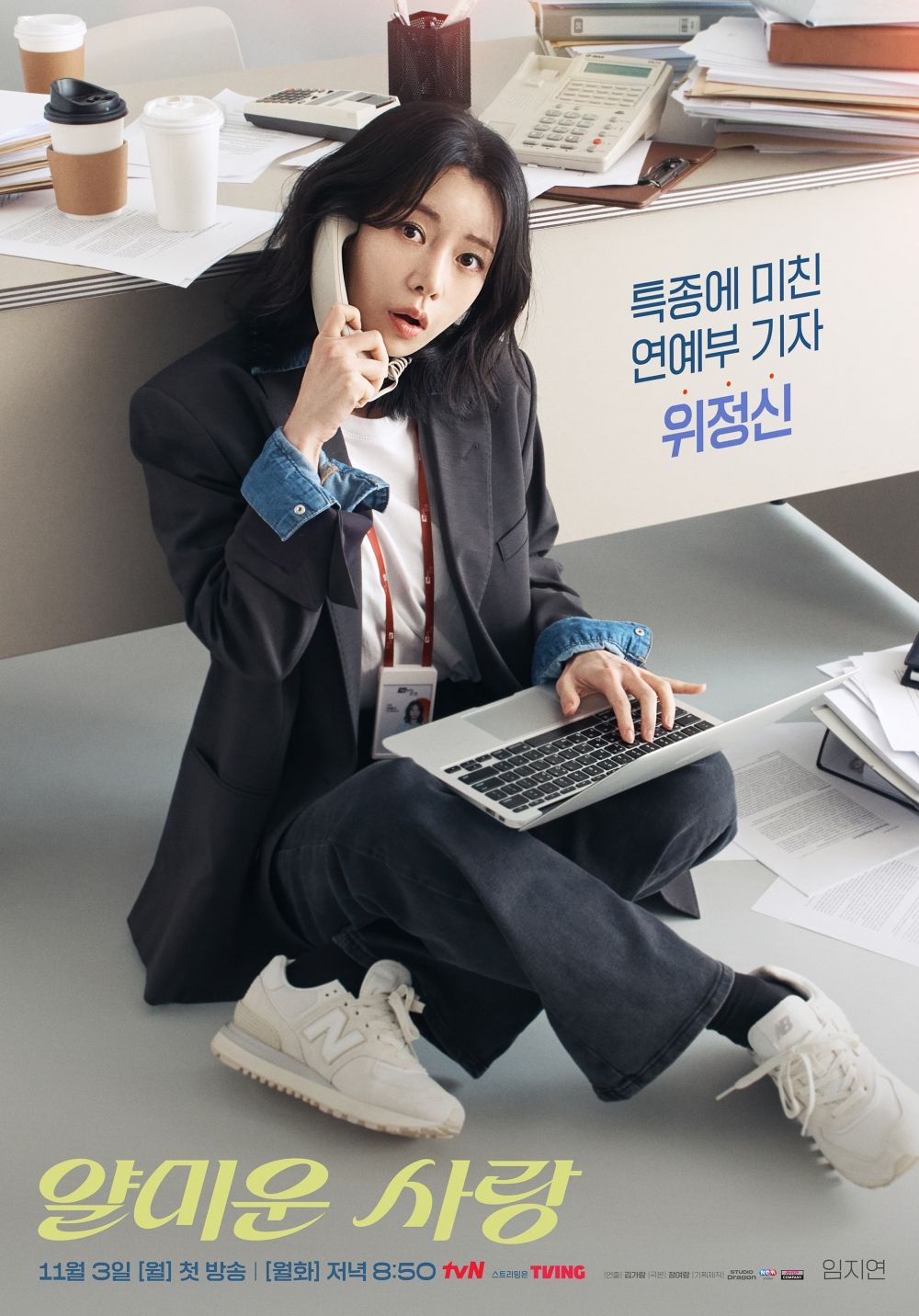 tvN 새 월화드라마 <얄미운 사랑> 포스터