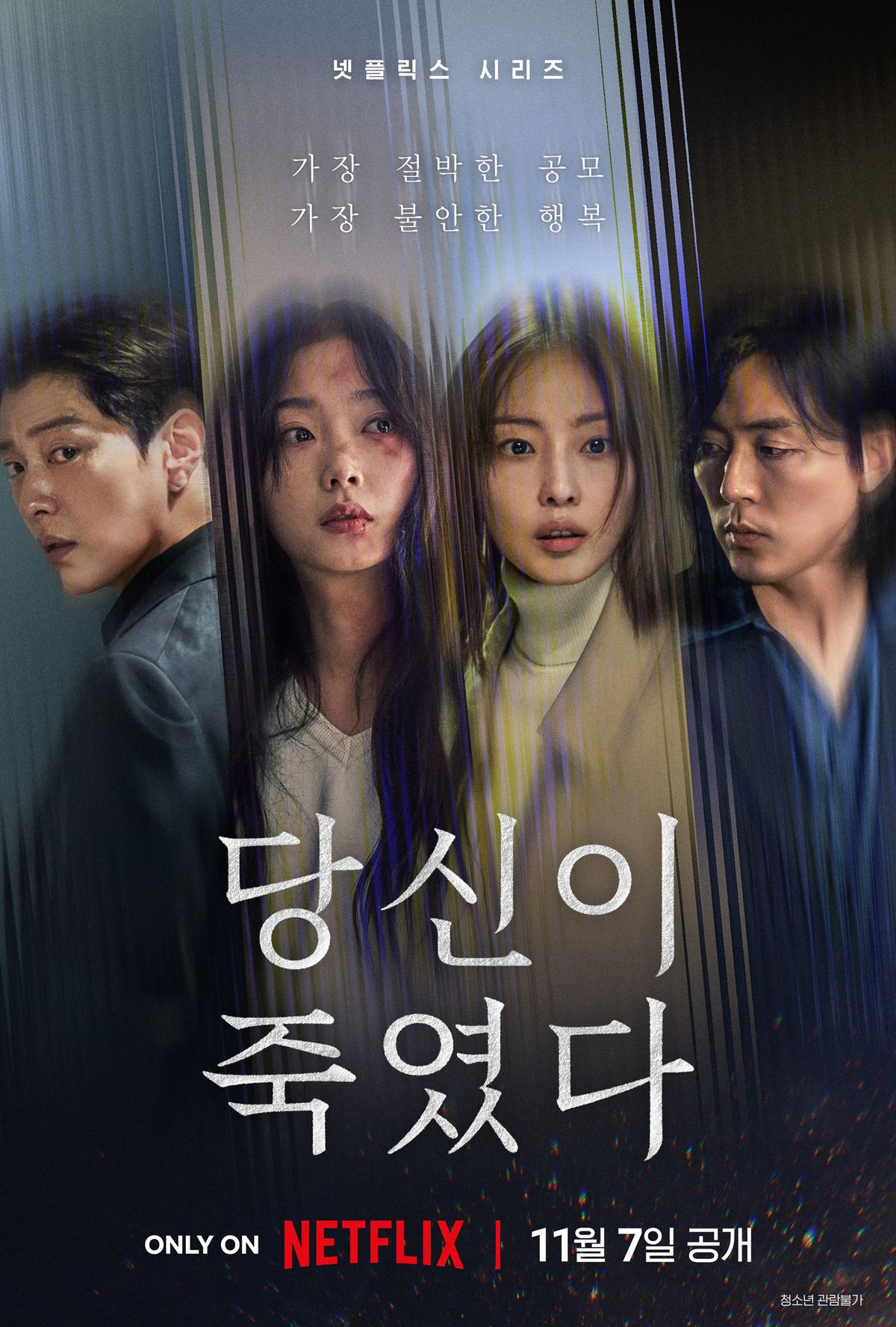티빙 시리즈 <당신이 죽였다> 포스터