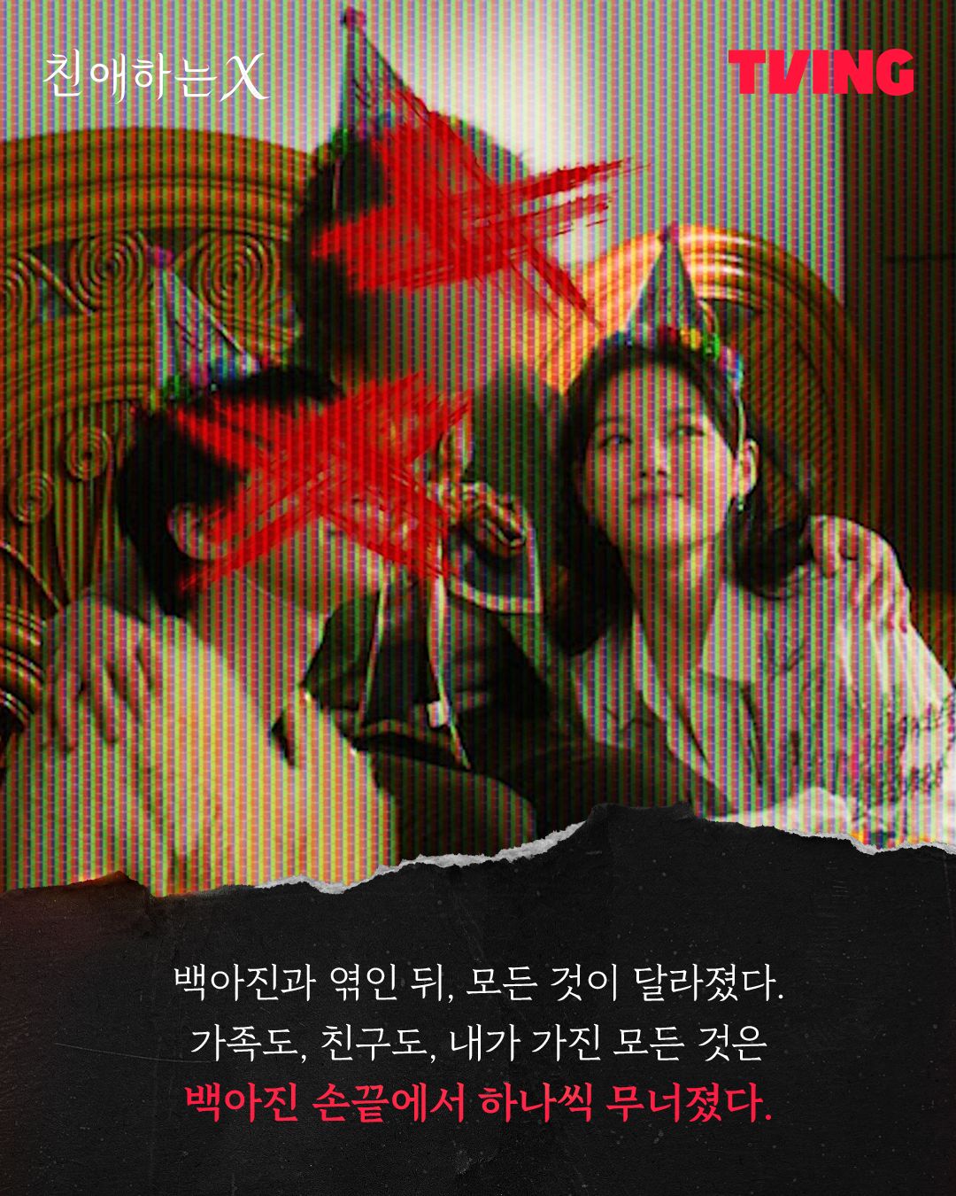 티빙 시리즈 <친애하는 X> 스틸