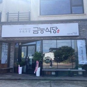 사진/ 금능식당
